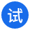 注冊(cè)試用